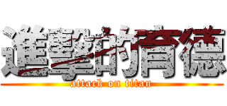 進擊的育德 (attack on titan)