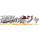 進撃の赤ジャ (attack on red TP)