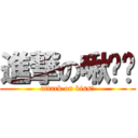 進撃の啾咪❤ (attack on kiss❤)