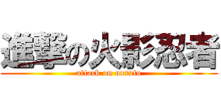 進撃の火影忍者 (attack on naruto)