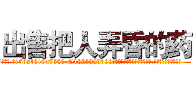 出售把人弄昏的药 (出售把人弄昏的药【电.话156x1318x7580-Q1991936399鑫宏药业】我们做的是长期生意,靠的是老客户长期支持
参考消息网2月20日报道 韩媒称，“剩女多、离婚率高的城市，房价一定会上涨。”这是中国经济学家金岩石2016年12月参加在上海举行的房地产相关论坛时说的话。
)