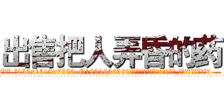 出售把人弄昏的药 (出售把人弄昏的药【电.话156x1318x7580-Q1991936399鑫宏药业】我们做的是长期生意,靠的是老客户长期支持
参考消息网2月20日报道 韩媒称，“剩女多、离婚率高的城市，房价一定会上涨。”这是中国经济学家金岩石2016年12月参加在上海举行的房地产相关论坛时说的话。
)