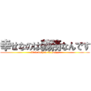 幸せなのは義務なんです (It is duty to be happy)