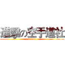 進擊の空手道社 (karate)