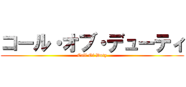 コール・オブ・デューティ (Call Of Duty)
