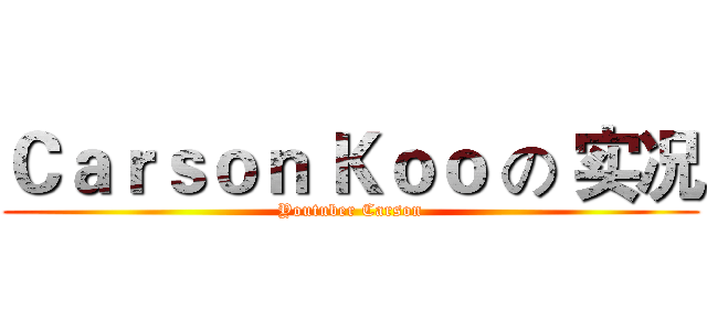 Ｃａｒｓｏｎ Ｋｏｏ の 实况 (Youtuber Carson)