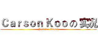Ｃａｒｓｏｎ Ｋｏｏ の 实况 (Youtuber Carson)