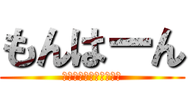 もんはーん (Ｍｏｎ　Ｈａａａａａｎ)