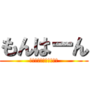 もんはーん (Ｍｏｎ　Ｈａａａａａｎ)