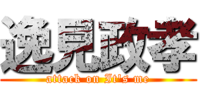 逸見政孝 (attack on It's me)