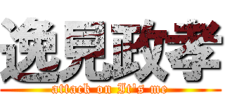 逸見政孝 (attack on It's me)