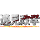 逸見政孝 (attack on It's me)