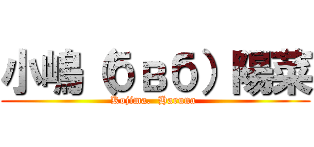 小嶋（бвб）陽菜 (Kojima.  Haruna )