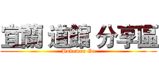 宜蘭 道館 分享區 (Pokemon Go)