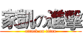 家凱の進擊 (attack on titan)