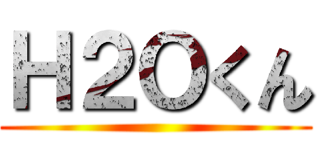 Ｈ２Ｏくん ()