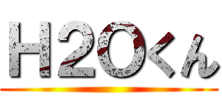 Ｈ２Ｏくん ()