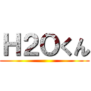Ｈ２Ｏくん ()