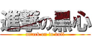 進撃の黑心 (attack on in bull)