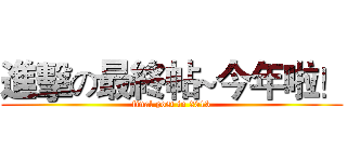 進擊の最終帖~今年啦！ (final post in 2013)