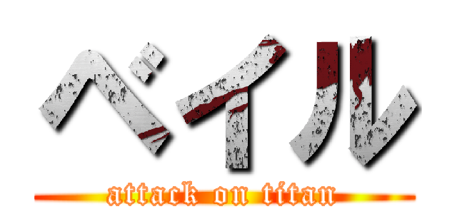 ベイル (attack on titan)