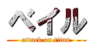 ベイル (attack on titan)