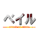 ベイル (attack on titan)