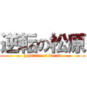 逆転の松原 (hesitate of world)