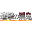 進擊の黑鬼 (attack on titan)