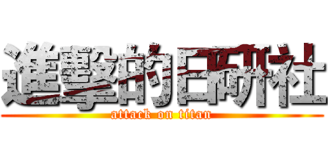 進擊的日研社 (attack on titan)