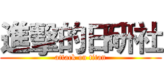 進擊的日研社 (attack on titan)