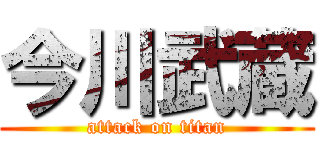 今川武蔵 (attack on titan)