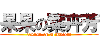 呆呆の葉卉芳 (foolish on Marceline)