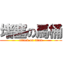 堵塞の馬桶 (attack on titan)