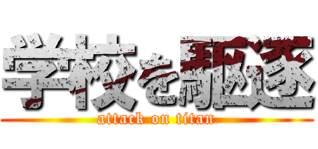 学校を駆逐 (attack on titan)