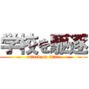 学校を駆逐 (attack on titan)