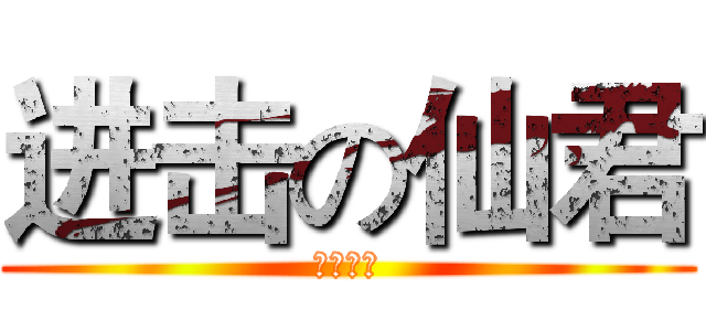 进击の仙君 (你这个受)