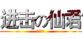 进击の仙君 (你这个受)