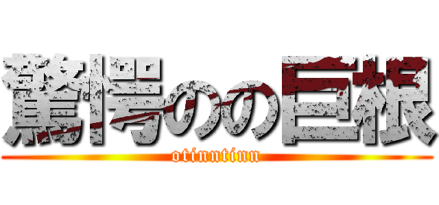 驚愕のの巨根 (otinntinn)