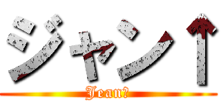 ジャン↑ (Jean↑)