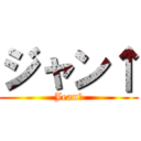 ジャン↑ (Jean↑)