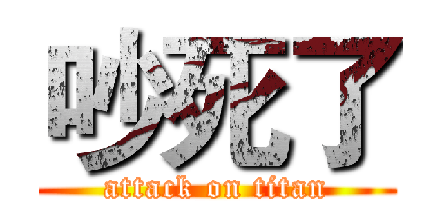 吵死了 (attack on titan)