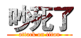 吵死了 (attack on titan)