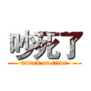 吵死了 (attack on titan)