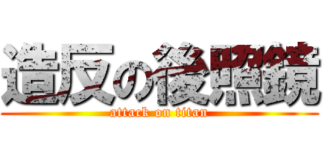 造反の後照鏡 (attack on titan)