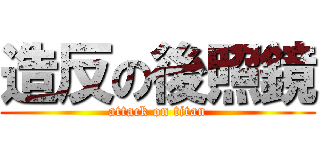 造反の後照鏡 (attack on titan)
