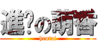 進擊の萌香 (hentai)