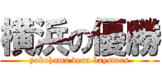 横浜の優勝 (yokohama dena baystars)