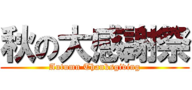 秋の大感謝祭 (Autumn Thanksgiving)