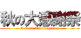 秋の大感謝祭 (Autumn Thanksgiving)